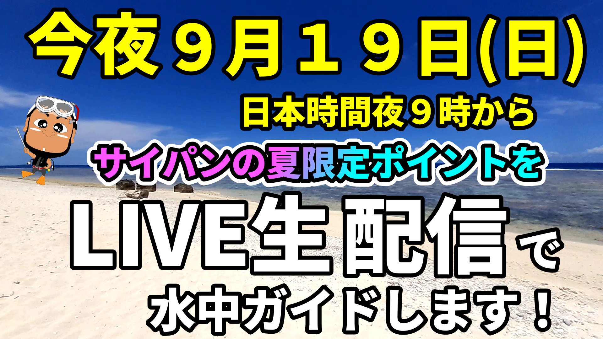 セルフィッシュサイパン ２時間後はじまります 今夜９月１９日 日曜日 日本時間の午後９時からサイパンの海を水中ガイドします Youtubeで生配信 水中ガイドします 無料 で誰でも自由に見れます 詳しくはコチラから T Co Wcdzg1qshd