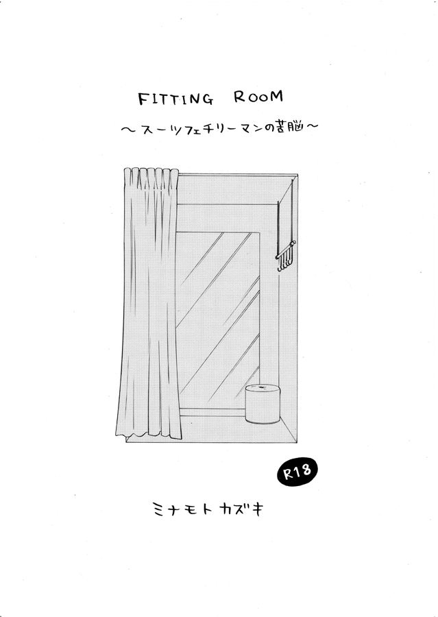 あ!!ひとつ頒布物抜けてました💦

7月のJ庭ぷちで出した新刊コピー本
『FITTING ROOM～スーツフェチリーマンの苦悩～』
も持っていきます!🔞

新しい本なのになんたる失態💦
よろしくお願いします～!
#COMITIA137 #コミティア137 