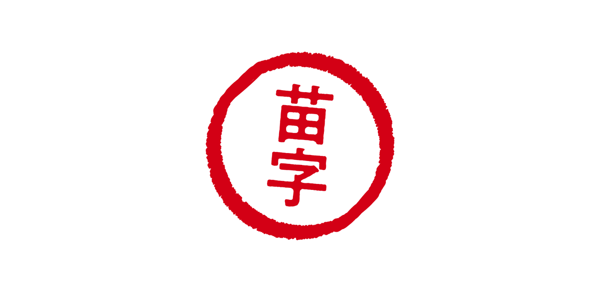 毎日ロゴ356日目 9 19 苗字の日 毎日ロゴ 毎日クリエイティブ デザイン ロゴデザイン 今日の積み上げ 作字 イラスト 今日は何の日 ロゴデザイン Graphicdesign タイポグラフィ 苗字の日 ツイレポ