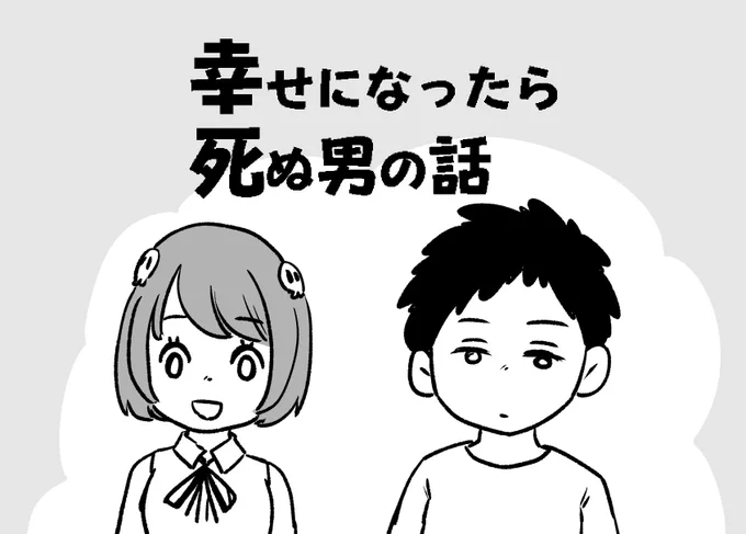 明日から毎日19時に『幸せになったら死ぬ男の話』を1日1p更新しようと思います。タイトル思い浮かばなかったんでそのままつけました。良かったらお付き合いください。 