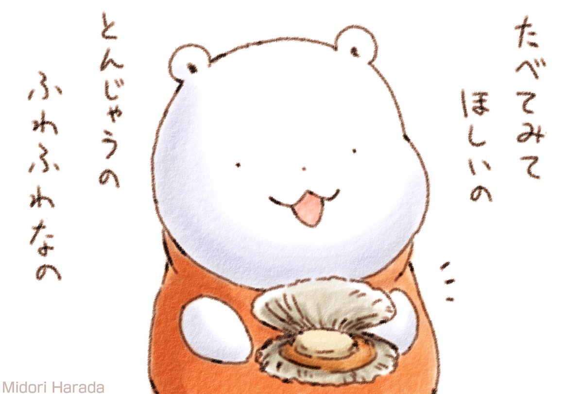 くまさん ほたて すき ふわふわ
みんなも たべてみてほしいの とんじゃうの ふわふわなの 