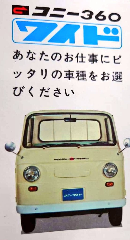 愛知機械工業 #コニー 1967年式のコニー360ワイド。 オート三輪の