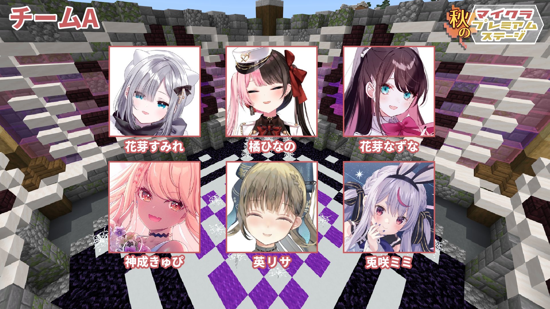 マインクラフト 日本公式 Minecraft Japan 秋のマイクラ プレミアム ステージ 最終集計の結果 見事 2日目の優勝に輝いたのは チームa です おめでとうございます 花芽すみれ Sumire Kaga 橘ひなの Hinano Tachiba7 花芽なずな