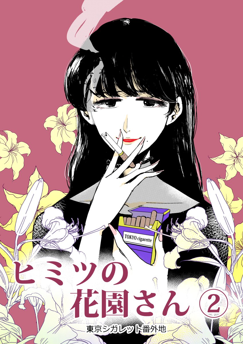 9/20のコミティア137で
「名称未設定。」D19-b
新刊「ヒミツの花園さん②」販売します

オンデマンド本文16P
200円

#4(11+1P)
#5(3+1P)
の2部構成(+1はおまけ)
前回みたいに#4はエアコミティアでも公開
♯5はFANBOXの支援者限定公開

明日はよろしくお願いします!
(既刊もあるよ 