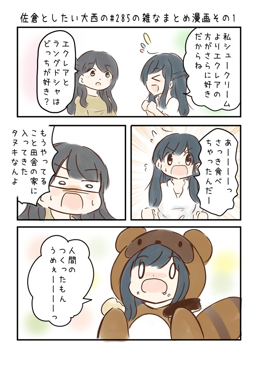 佐倉としたい大西 第285回の雑なまとめ漫画「Machicoだぁぁぁぁぁぁぁっ!!の巻」 
 
#音泉 #agqr #toshitai 2ページあります( ..)" 