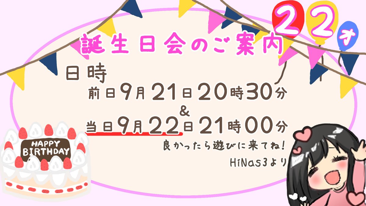 Hinas3 V Twitter 9月21日の誕生日前日にカウントダウン配信と 誕生日当日の9月22日の2日間で誕生日配信するよー それの招待状をみんなにどうぞ 誕生日会楽しみー