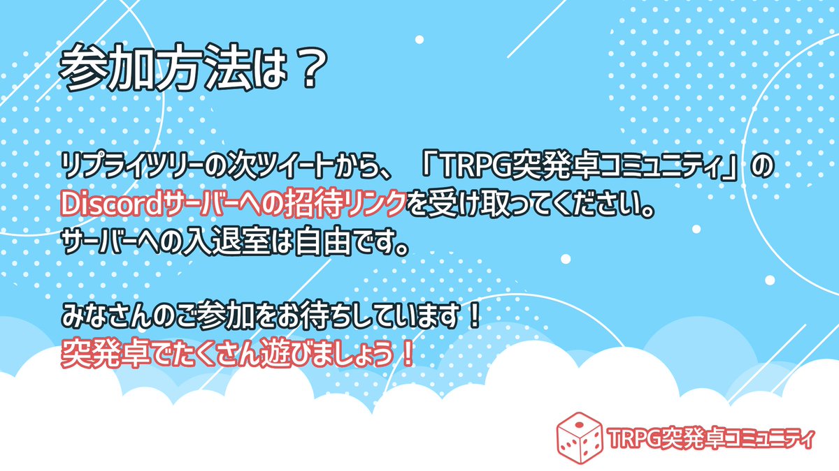 【TRPG突発卓コミュニティ参加者募集】
「今すぐ卓がしたい！」という方のための突発卓募集用Discordサーバーを立ち上げました！
システムは自由、今すぐ～1週間以内開催に特化した卓募集ができます。
参加は次ツイートの招待URLから！
一緒に突発卓で遊びましょう！
#TRPG