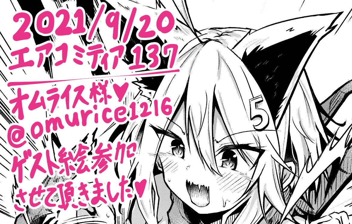 仲良くさせて頂いているオムライスさん(@omurice1216)が明日(9/20)参加されるエアコミティア137の本にゲスト絵として参加させていただきました!
ありがとうございます!😊🙏♥️
オムライスさんの原稿お疲れ様でさた! 