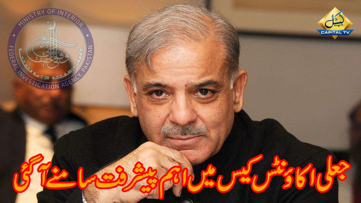 CapitalTVLive's tweet photo. Significant progress in fake accounts case against Shehbaz Sharif | 19 September 2021

Link:https://t.co/5gQItHoJwo

#CapitalTV @pmln_org #FIA #FakeAccountscase #Accountability #PMLN #ShehbazSharif @CMShehbaz https://t.co/KpU5PY9tMD
