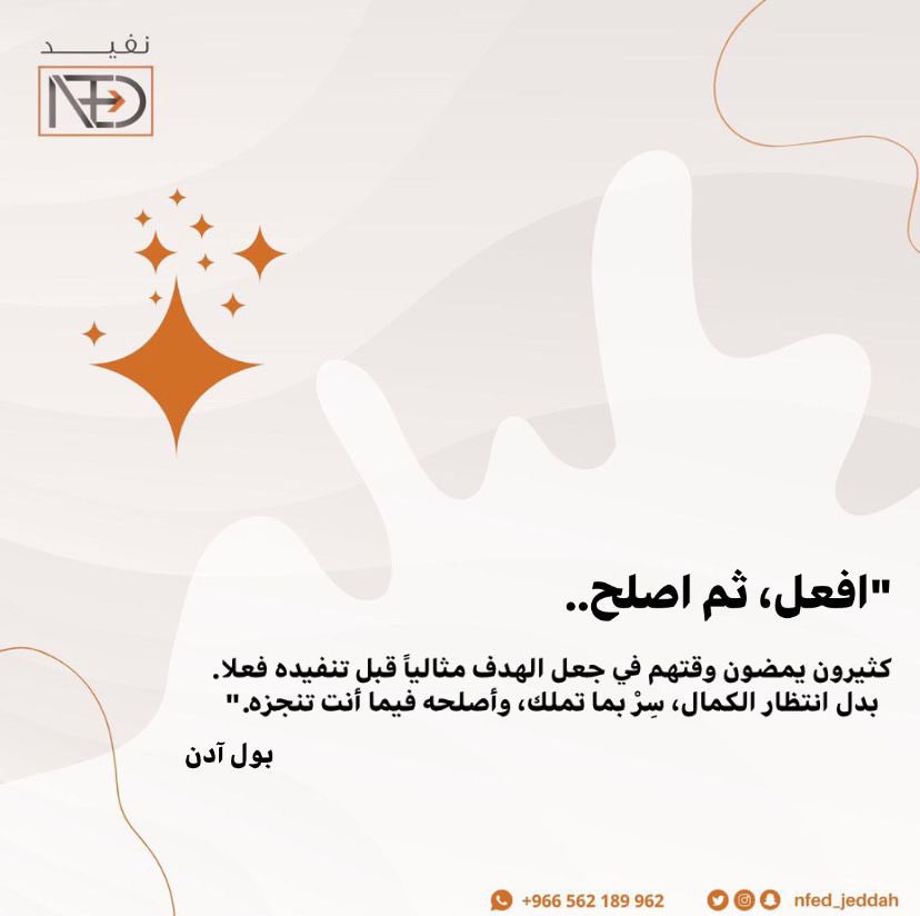 Nfed_jeddah's tweet photo. "افعل، ثم أصلح..
كثيرون يمضون وقتهم في جعل الهدف مثالياً قبل تنفيذه فعلاً، بدل انتظار الكمال، سِرْ بما تملك، وأصلحه فيما أنت تنجزه."
 بول آدن
..
..
#نعود_بحذر
#متطوع #فعاليات #توعية #نعود_بحذر
#جدة_الان #فرص #عمل #خير
#حملات #مبادرات #تثقيف #كرونا
#volunteering #volunteer2020 https://t.co/amEE1HrmMB