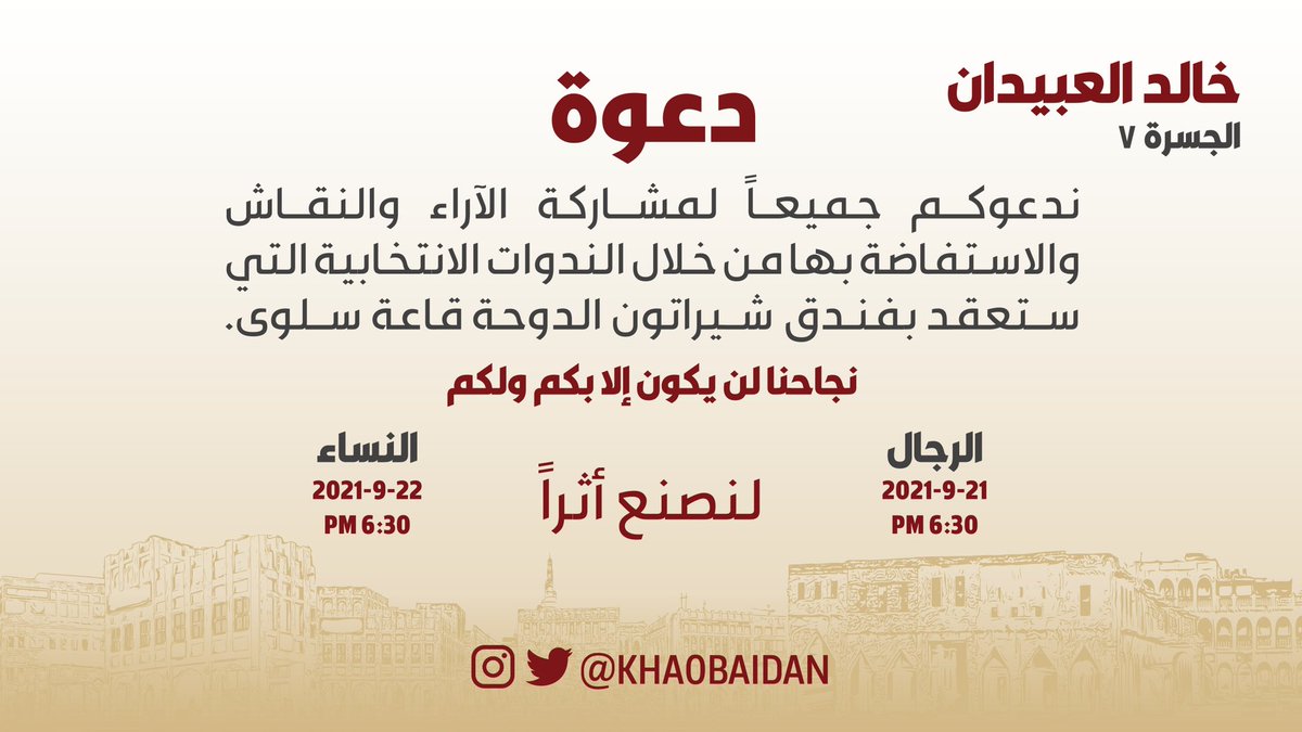 khaobaidan's tweet photo. ندعوكم جميعاً لحضور الندوتين الانتخابيتين لعرض مزيد من الأفكار ولتبادل وجهات النظر

#انتخابات_مجلس_الشورى_القطري #دائرة_الجسرة https://t.co/ofY4CH3dd1