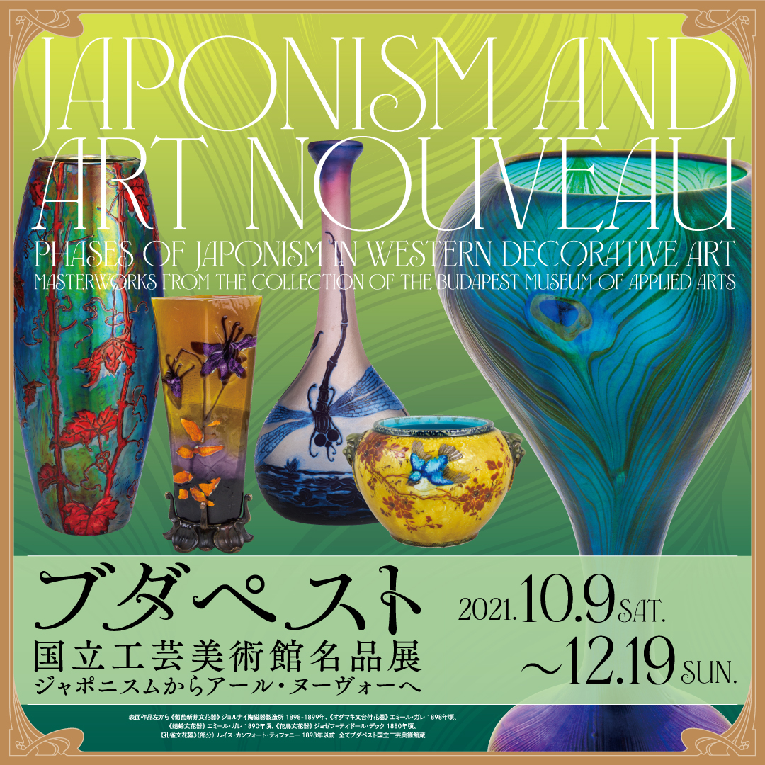 shiodome_museum's tweet photo. Japonism and Art Nouveau：Phases of Japonism in Western Decorative Art - Masterworks from the Collection of the Budapest Museum of Applied Arts“will be held at the Panasonic Shiodome Museum of Art from October 9th（Sat） to December 19th（Sun）.
#Budapest #Japonisme #Artnouveau