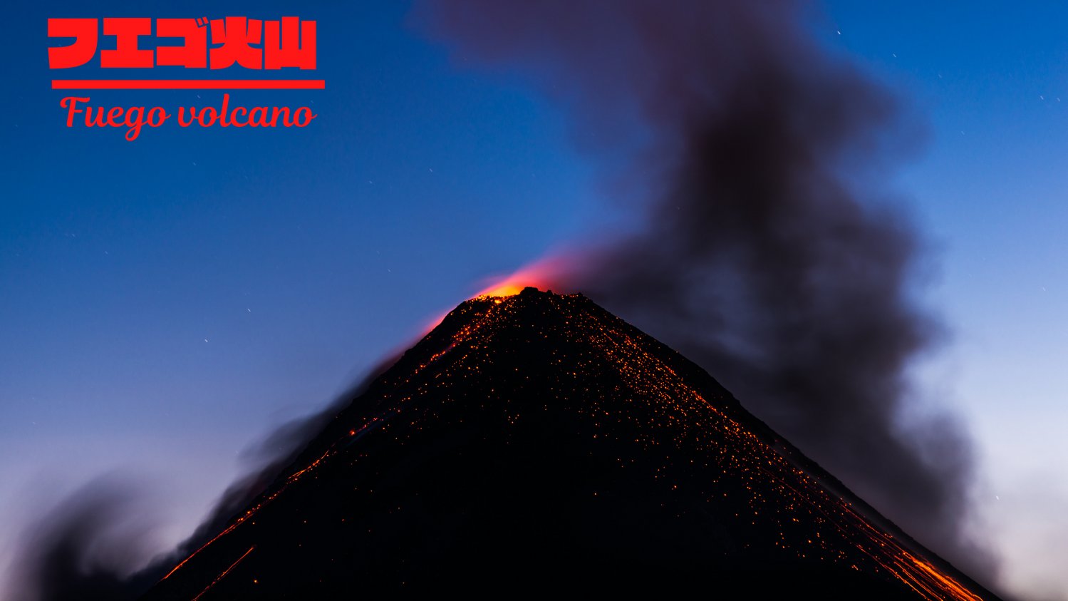 えいしゅう博士 火山情報 グアテマラのフエゴ火山で噴火が発生しました 本日は噴煙が高度4100ｍまであがりました T Co Zrfnx2zq0o Twitter