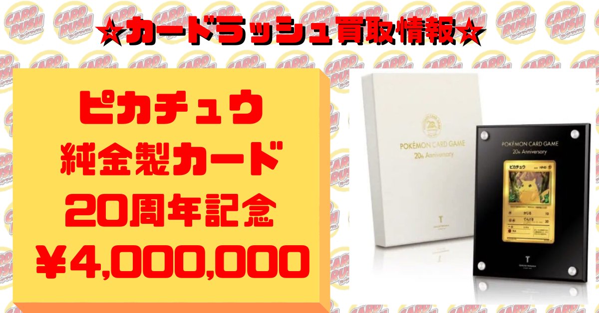 カードラッシュポケモンカード ポケモンカード 買取情報 ピカチュウ純金製カード 周年記念 お持ち込みお待ちしております T Co Iveumu18ze Twitter