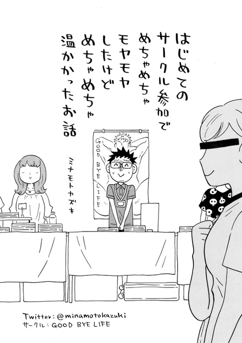 明日のコミティアで無料配布する漫画ほぼ仕上がった!

「はじめてのサークル参加でめちゃめちゃモヤモヤしたけどめちゃめちゃ温かかった話」

よかったらこれだけでももらってやって下さいませ～✌
#COMITIA137 #コミティア137 