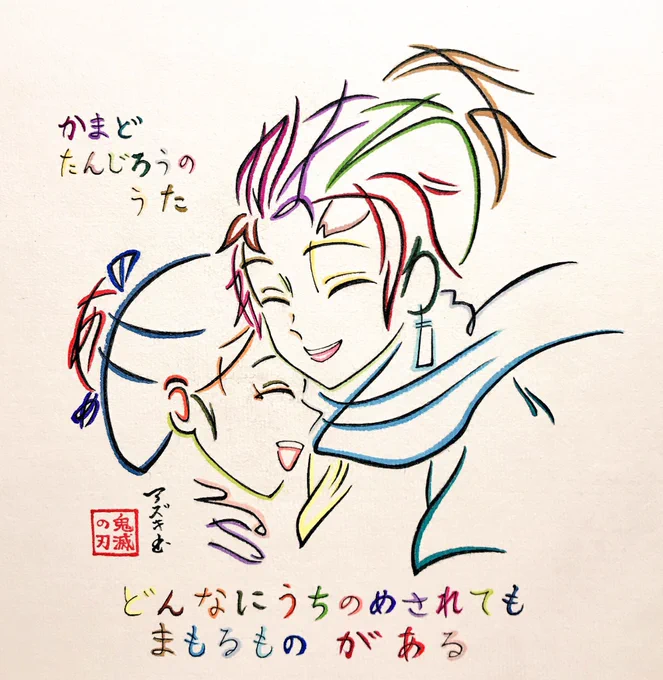 「竈門炭治郎のうた」で描いた炭治郎と禰󠄀豆子のへのへのもへじ
#鬼滅の刃 