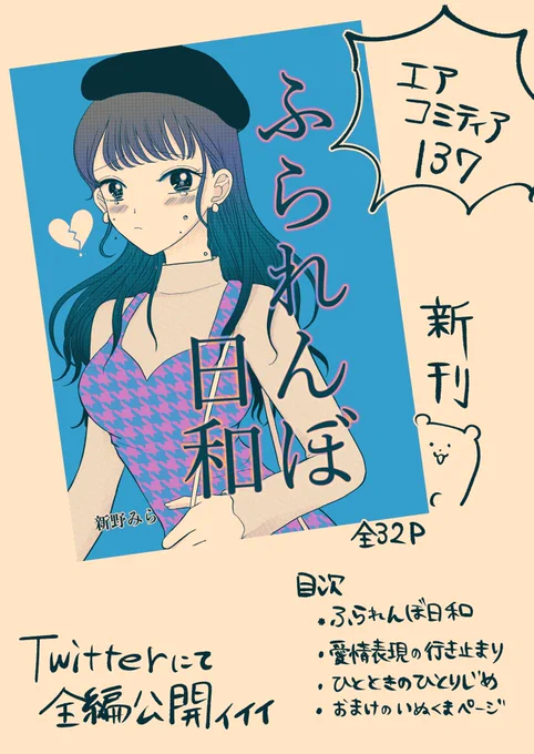 ふられんぼ日和 この後21時から公開!! 