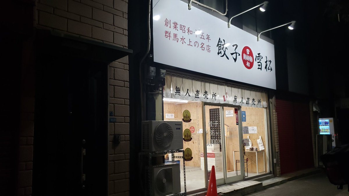 ট ইট র とし蔵 歌島スシロー一回だけ配達してまわったら 餃子の24時間販売所があったので買っちゃった 明日のつまみだぬ ট ইট র とし蔵 歌島スシロー一回だけ配達してまわったら 餃子の24時間販売所があったので買っちゃった 明日のつまみだぬ