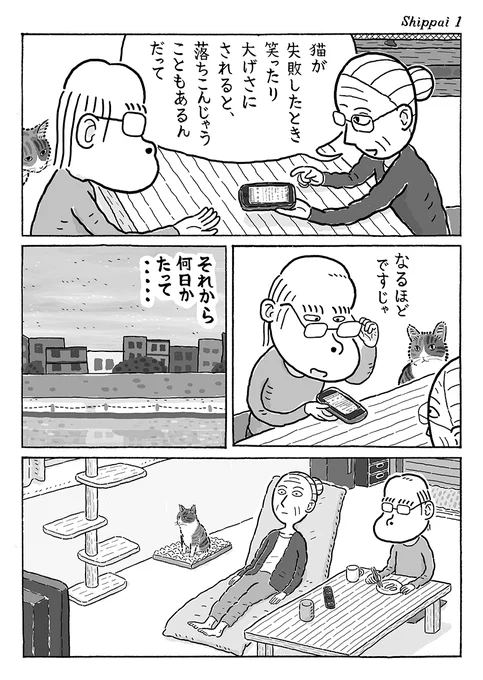 3ページ猫漫画「失敗したとき」 #猫の菊ちゃん 