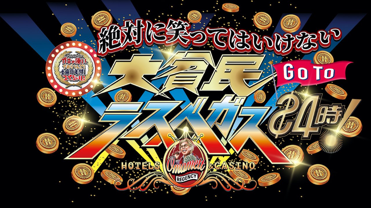 ダウンタウンのガキの使いやあらへんで!【公式】 on X: ダウンタウンのガキの使いやあらへんで!【公式】 on X: