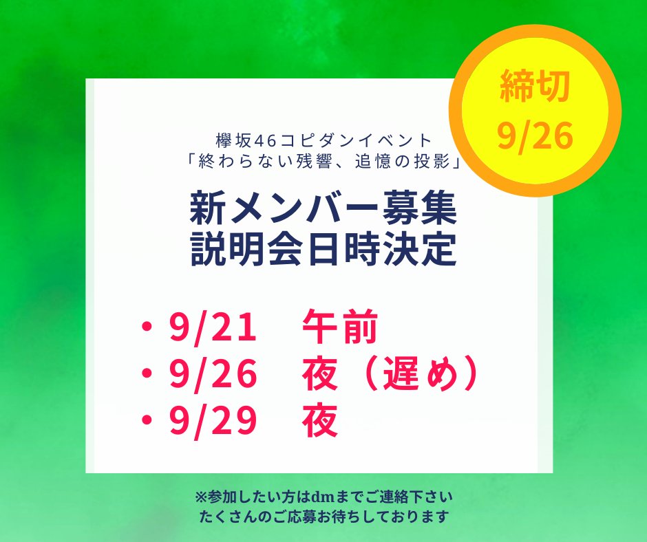 画像 お知らせ 欅坂46単独公演 新メンバー募集の説明会日時が決定しました 参加したい日にちを添えて Dmまでご連絡下さい 締切は来週日曜まで 欅坂46 踊ってみた コピーダンス 新メンバー募集 坂道 けやれぽ 画像 お知らせ 欅坂46単独公演 新メンバー募集の説明会日時が決定しました 参加したい日にちを添えて Dmまでご連絡下さい 締切は来週日曜まで 欅坂46 踊ってみた コピーダンス 新メンバー募集 坂道 けやれぽ
