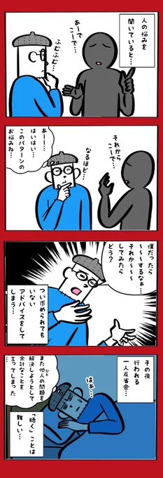 それはあなたの悩みであって私の悩みじゃあない 