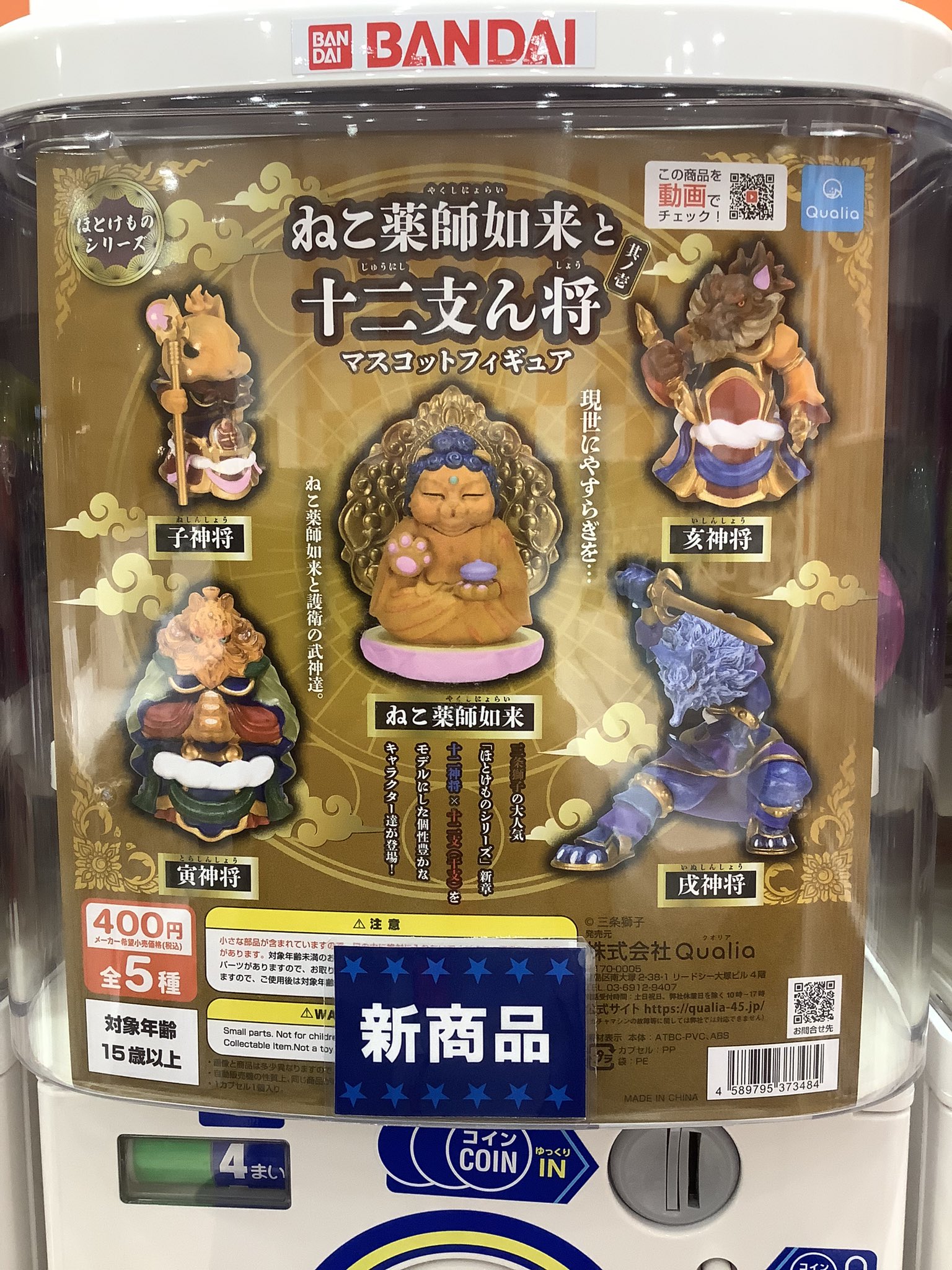 ねこ薬師如来と十二支ん将 寅神将 カプセルトイ 華やぐ