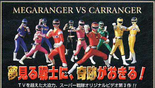 スーパー戦隊VSシリーズ「電磁戦隊メガレンジャーVSカーレンジャー