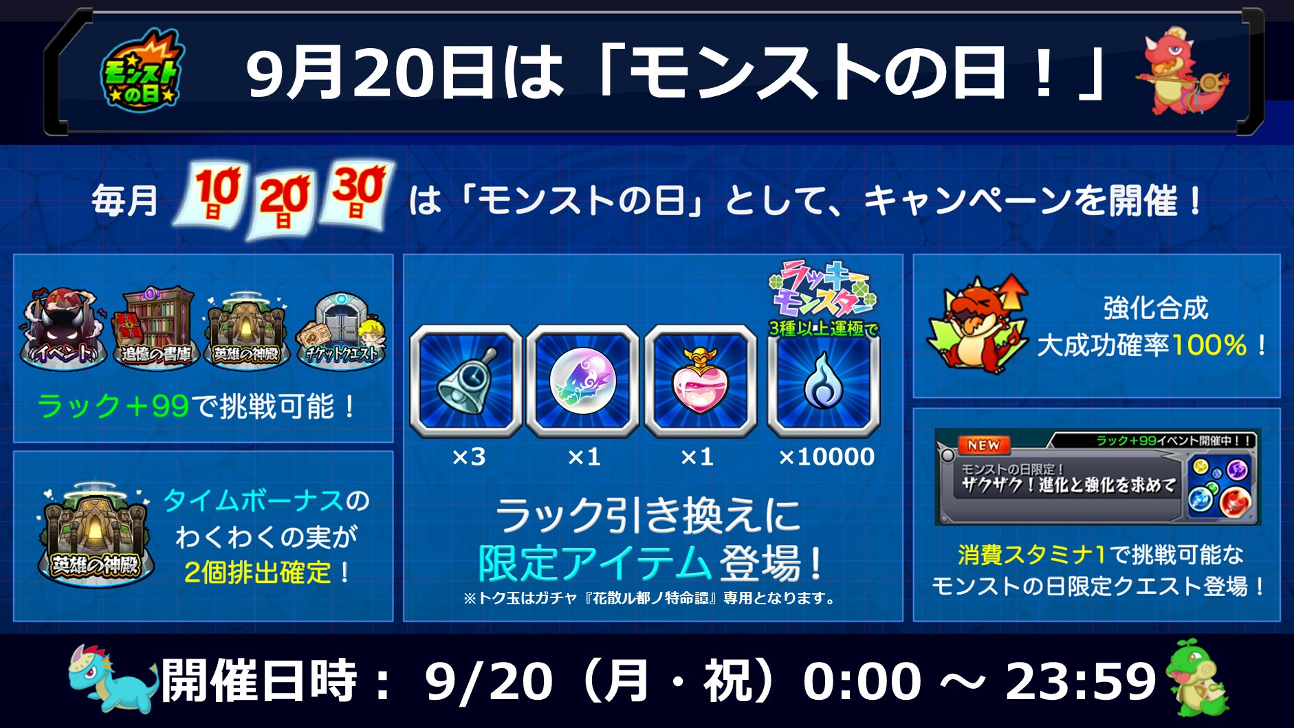 モンスターストライク公式 モンスト 明日 9 はモンストの日 特別なキャンペーンを開催 開催されるキャンペーンや ラック引き換え に登場するモンストの日限定アイテムは画像をチェック 毎月10日 日 30日は モンストの日 詳細は