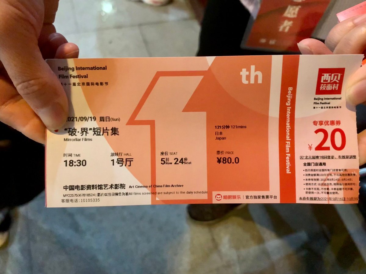 mirrorliarfilms's tweet image. ／
 北京国際映画祭2021
    開幕しました 📣
＼

『MIRRORLIAR FILMS Season1』が「驚喜首映(サプライズ・プレミア)」部門で上映される、北京国際映画祭2021が開幕 🙌 現地からお写真が届きました📸どんな反応があるのか気になります👀 ˊ˗

作品名は『&quot;破・界&quot;短片集』‼️

#ミラーライアーフィルムズ