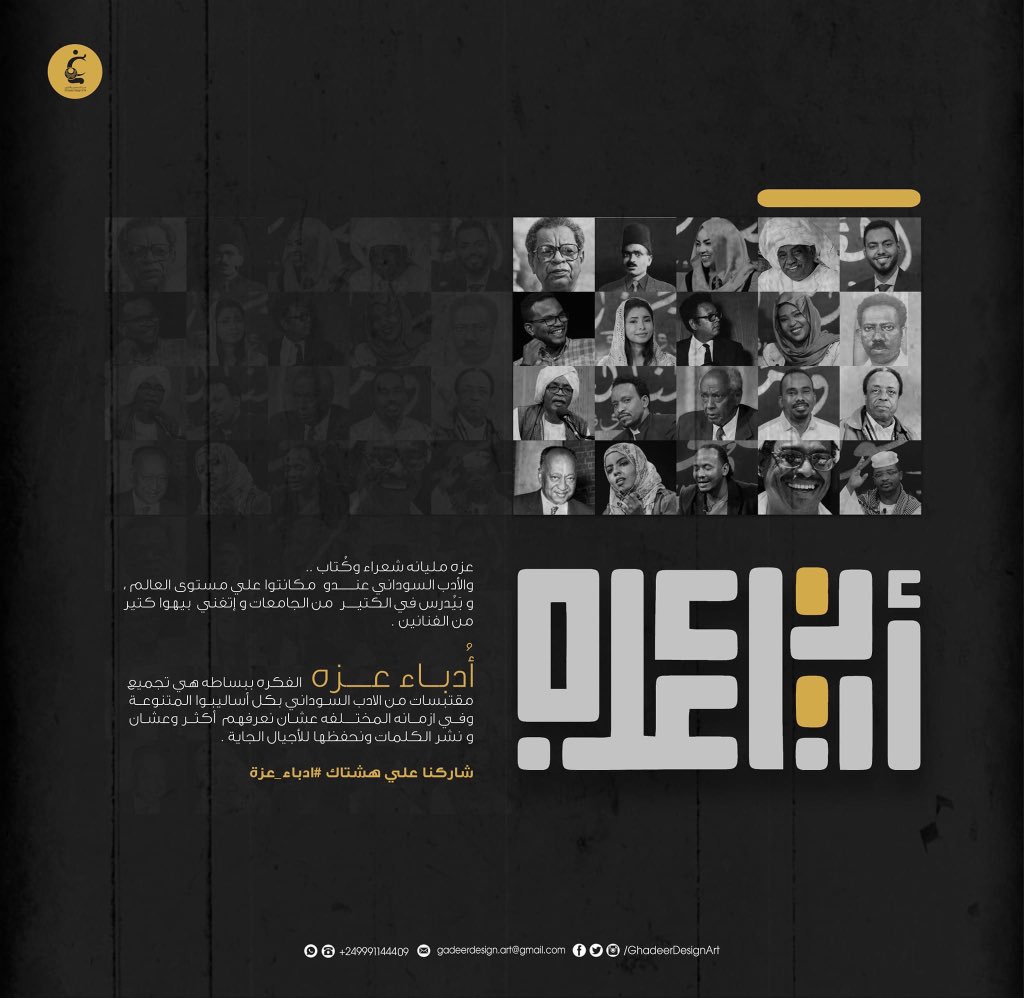 GhadeerDesign's tweet photo. #ادباء_عزه ❤️
الفكره ببساطه هي تجميع مقتبسات من الادب السوداني بكل أساليبوا المتنوعة عشان نعرف عننا اكثر وعشان نشر الكلمات ونحفظها للاجيال الجاية
#GADEER_HAMDI https://t.co/WBoqpQtnSk