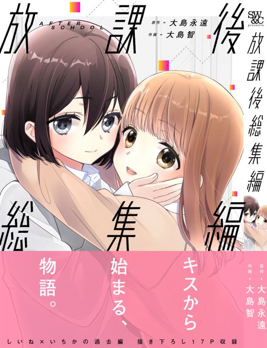 こちらの「放課後」シリーズ他、創作百合本のDL版はBOOTH他電子書籍サイトからどうぞ紙本は固定ツイートのリンクの書店さんより宜しくお願い致します!#百合 #創作百合 #放課後#エアコミティア#エアコミティア137 