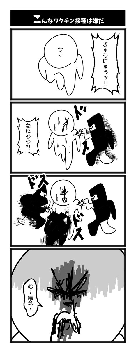 こんなワクチン接種は嫌だ 