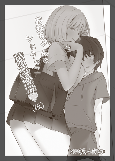 【(9/20・祝)コミティア137】お品書き新刊のおねショタ本(仮)を持っていきます!ぜひ遊びに来てね#コミティア137 