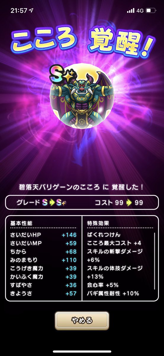 こころ交換はバリゲーン一択‼️
覚醒できる状態でしたが、
Sがいなかった為、交換👍

やっと覚醒できました…
#ドラクエウォーク