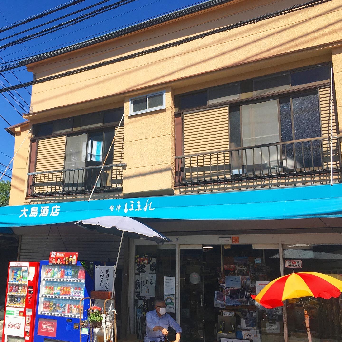 旅するミシン店 谷中 西日暮里の夕やけだんだん入口にある大島酒店さん 再開発のため残念ながら10月末に閉店されるとのこと だんだん猫軍団のしんがりをつとめたミー助くんの面倒みてくださった酒屋さん コロナ前は青空とベーゴマを見ながら缶ビールを