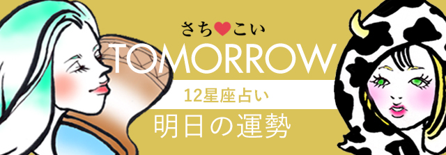 占いソムリエ さちこい 9月日の明日の運勢は 1位 座 2位 天秤座 てんびん座 座 3位 射手座 いて座 座 12位 座 当たると評判の明日の恋愛運 金運 対人運 仕事運をチェック 人気の占い師が完全無料で鑑定します T Co