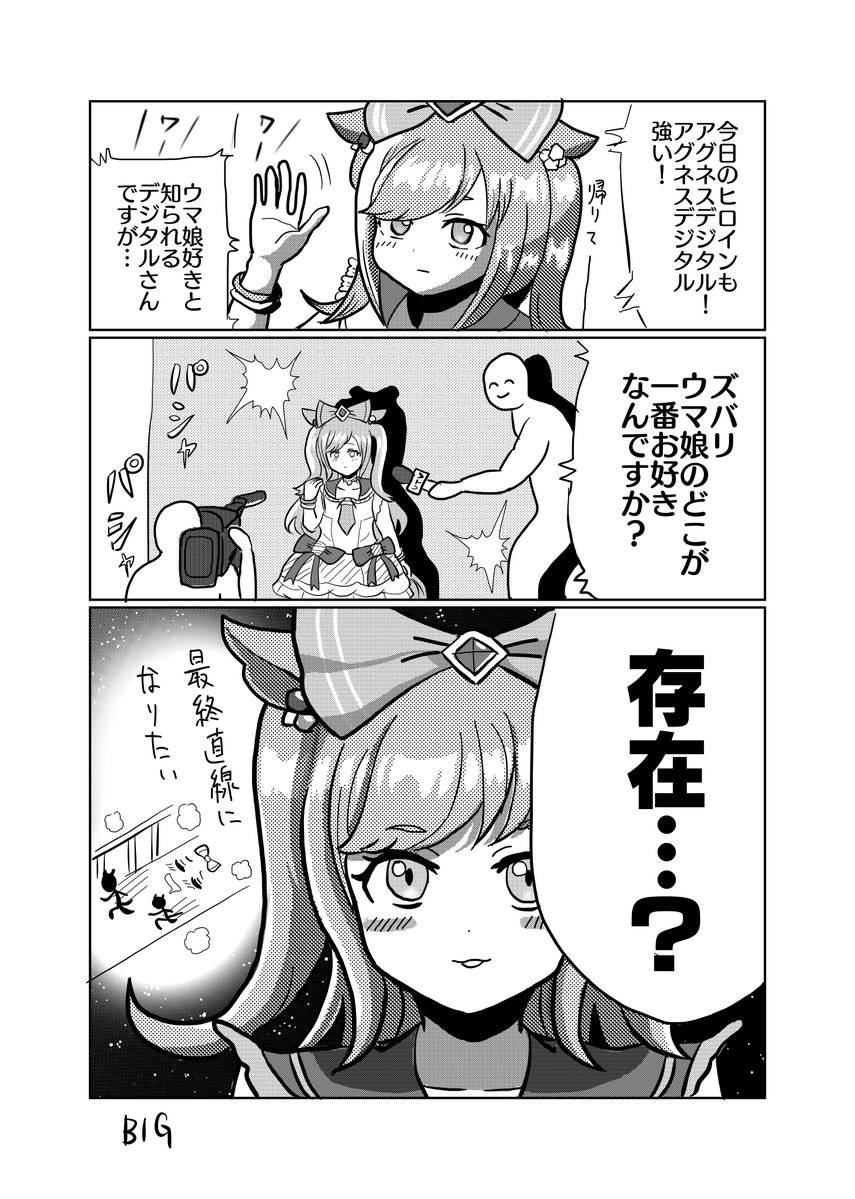 マンガ「アグネスデジタル・インタビュー」
#ウマ娘 