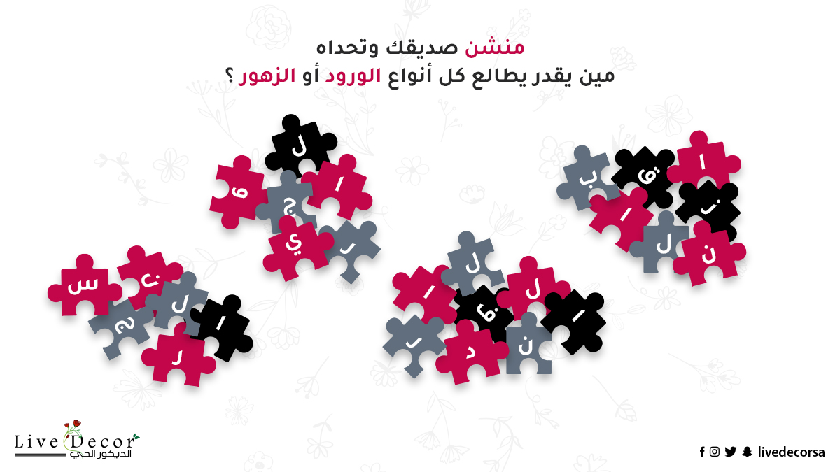 livedecorsa's tweet photo. منشن صديقك وتحداه 🥰
مين يقدر يطالع كل أنواع الورود أو الزهور ؟ 🤔👌

#الديكور_الحي
#ورود #زهور #منشن #لغز https://t.co/vWeV8Ro4Vw