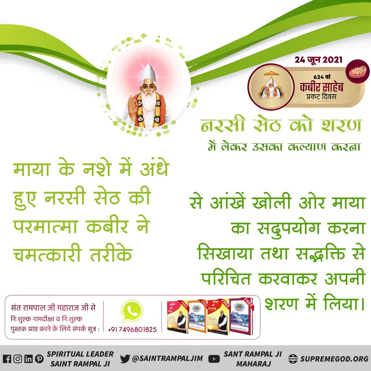 #GodMorningSunday 

जगन्नाथ पुरी में एक रामसहाय पाण्डा खिचड़ी प्रसाद उतार रहा था। गर्म खिचड़ी उसके पैर पर गिर गई। 100 कोस‌ दूर‌ बैठे कबीर जी अपने पैर पर‌ पानी डाला और पंडे का पैर शीतल हो गया। उस समय कबीर जी ना होते रामसहाय पाण्डा का पैर जल जाता #UnknownMiraclesOfGodKabir