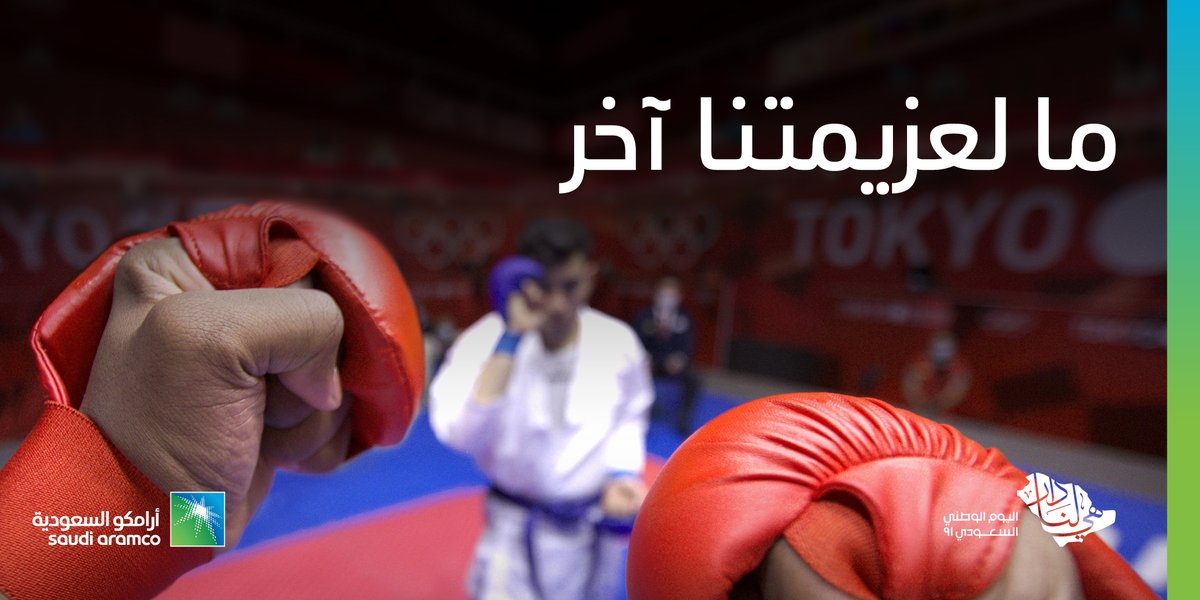 saudi_aramco's tweet photo. @_mutairan فخرنا بالوطن ليس له حدود، كإنجازاته  
شكرًا على احتفائك بأغلى وطن..
#مالنا_آخر https://t.co/iInyU8149m