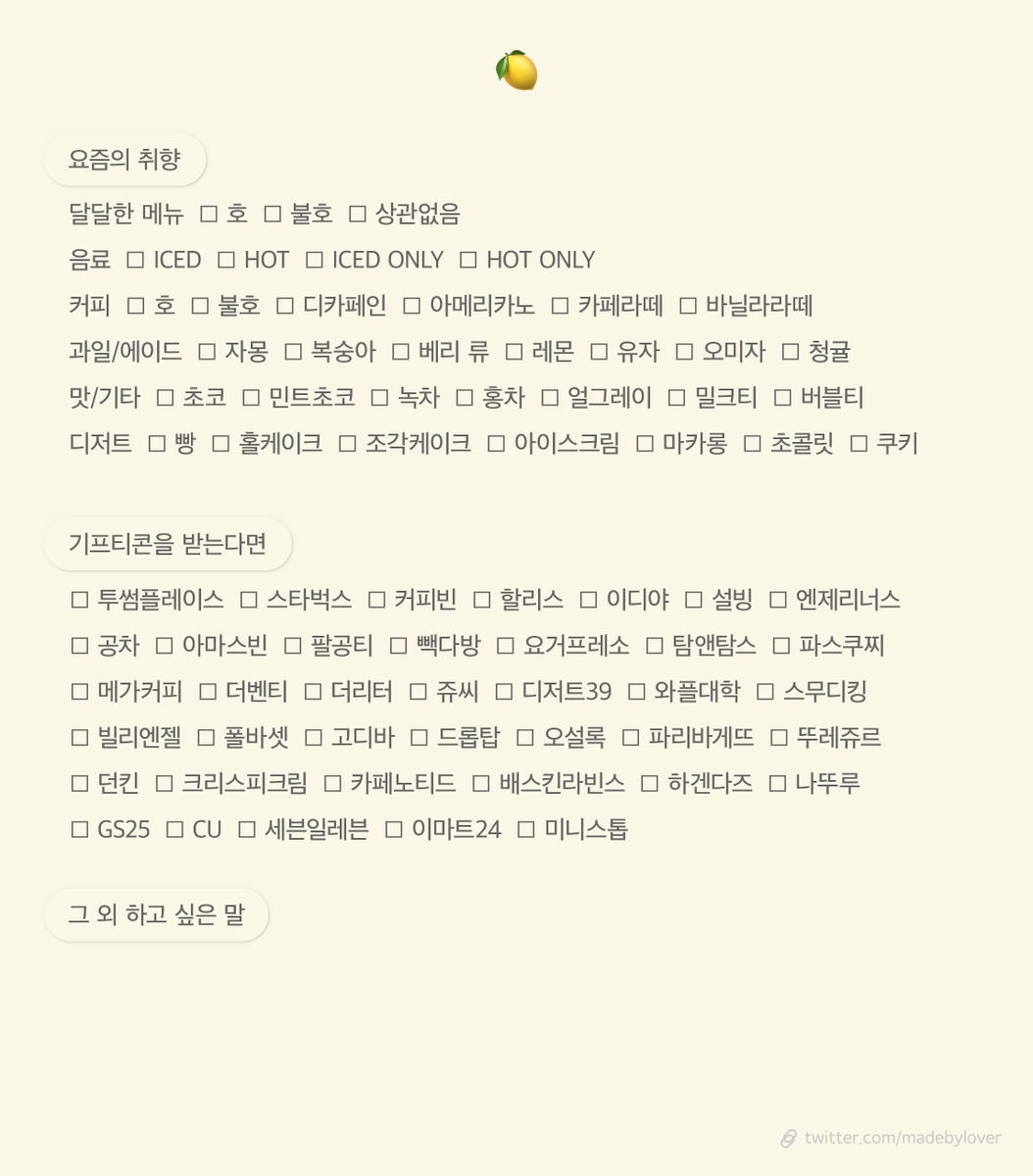 madebylover's tweet photo. 천사님/페어님을 위한 기프티콘 선물 취향표 ver.2
* 타래에 다른 색상으로 이어집니다.

기프티콘 
🍋 https://t.co/lni1WAzXoN
💌 https://t.co/A86Fz3G9WH

선물 
🍰 https://t.co/PU2iZFULRc
💬 https://t.co/ciI6sWFQrX https://t.co/UZuPS8LDz6