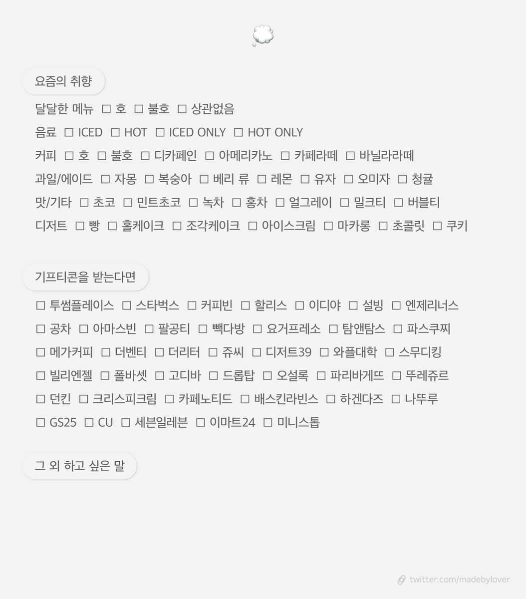 madebylover's tweet photo. 천사님/페어님을 위한 기프티콘 선물 취향표 ver.2

기프티콘 
🌊 https://t.co/vmdI7mwSsr
💭 https://t.co/NkHYMpmcft

선물 
✨ https://t.co/hGj5yHCqRi
💬 https://t.co/oIgPP1fXHh https://t.co/44KBmF0StA