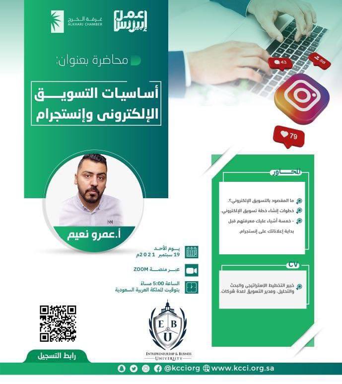 تقدم غرفة الخرج ورشة عمل بعنوان:

(أساسيات التسويق الإلكتروني وإنستجرام )

يوم الأحد 
( ١٢ صفر | ١٩ سبتمبر )..

الوقت 
( تبدأ الساعة ٥ مساءً )..

الشهادة
( توجد شهادة حضور ).. 

للتسجيل..
kcci.org.sa/trainingcenter…

ملاحظة..
يجب إنشاء حساب جديد في موقع غرفة الخرج لمن ليس لديه حساب.