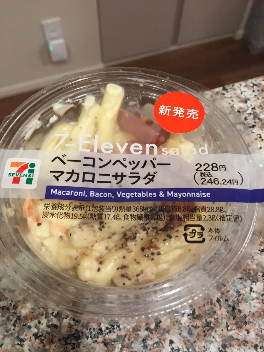 Hiro4koji ベーコンペッパーマカロニサラダ228円 鶏の炭火焼168円 この価格でこのクオリティはすごい セブンイレブンさん おいしいお惣菜をありがとうございます セブンイレブン ベーコンペッパーマカロニサラダ 鶏の炭火焼 惣菜 内食中食