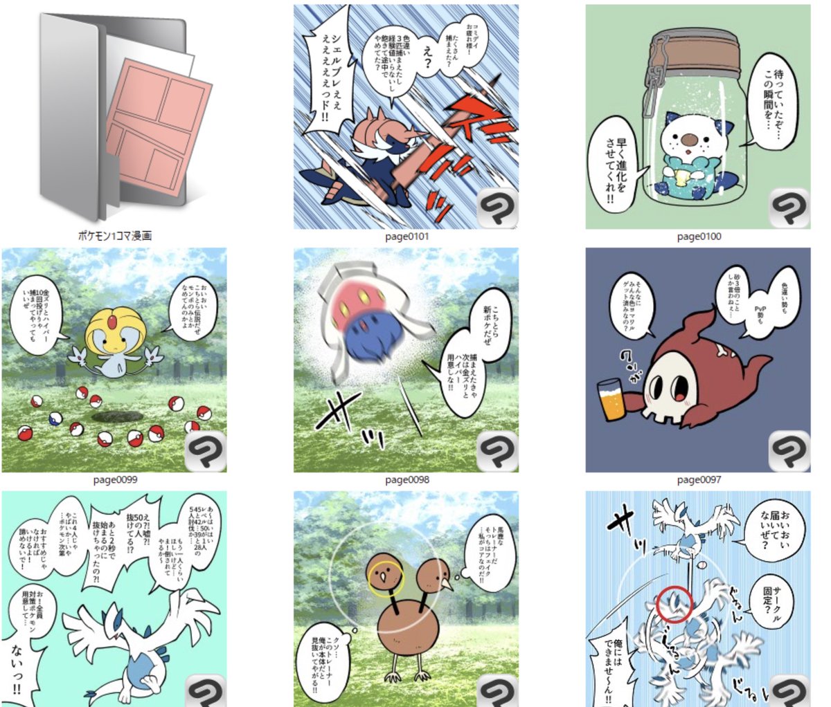 ひねくれ多めのポケモンGOの1コマ漫画が100p超えてました。こんなに続くとは…毎回反応ありがとうございまぁぁぁぁす!なんとなくはじめた一発目はフカマルコミデイに歓喜するユーザーに毒づくチルットでした。 