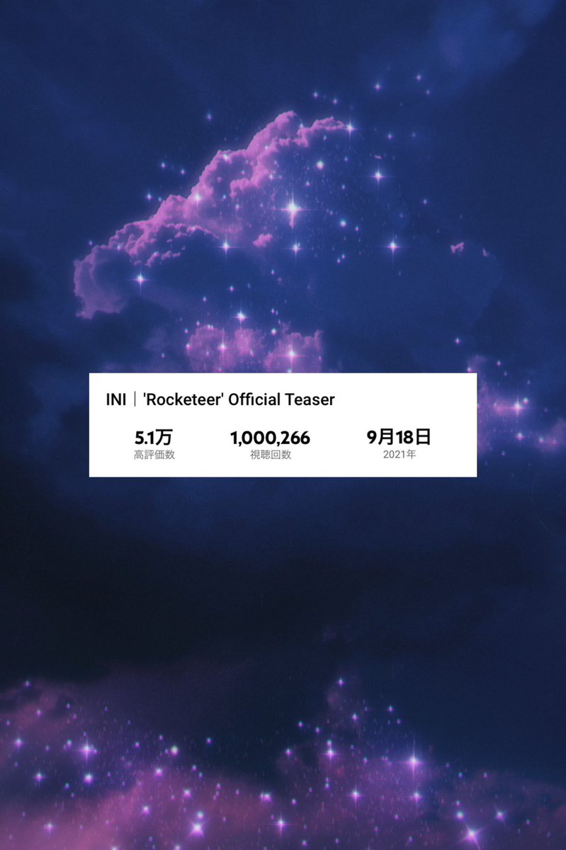 🚀✨🚀✨🚀✨🚀✨🚀✨

#INI_結成100日に祝W100万再生

✨🚀✨🚀✨🚀✨🚀✨🚀

#INI @official__INI 
#INI_1103_DEBUT #INI #Rocketeer #Brighter #officialTeaser