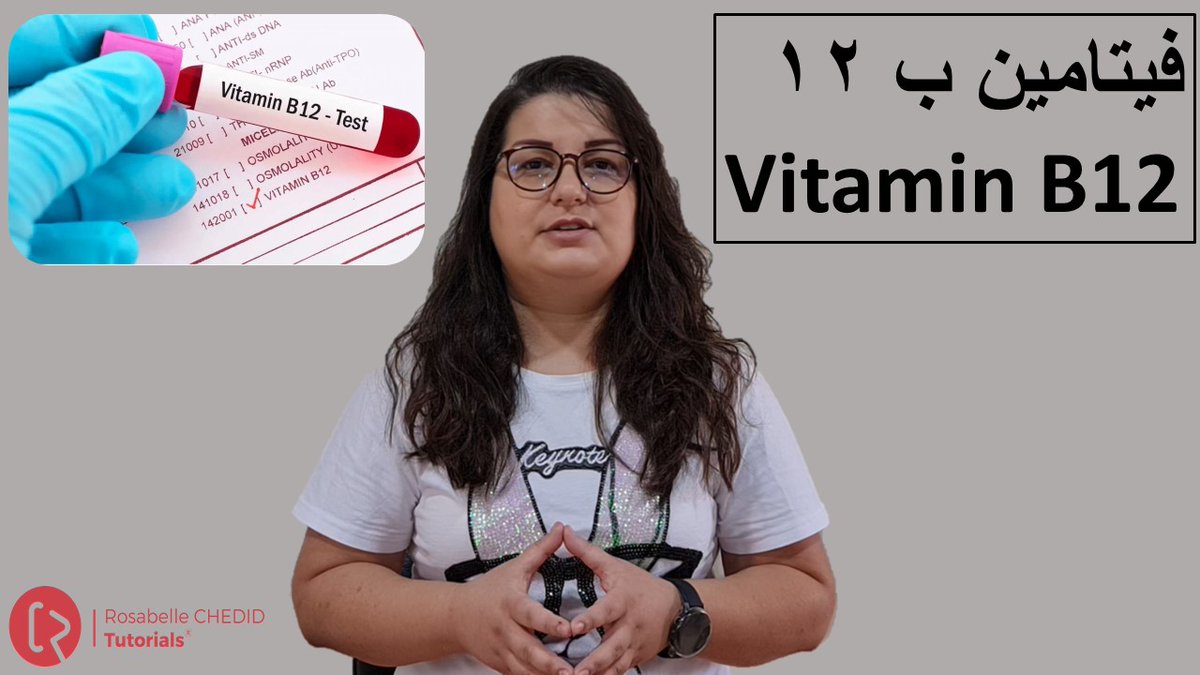 شو بيعني الفيتامين ب12؟
شو مصادر B12 والكمية اليومية؟
شو أسباب نقص فيتامين ب 12؟

للإجابة, تابعوا الفيديو التالي
 youtu.be/yv6_du196Z8
لإشتراك بالقناة على اليوتيوب:
youtube.com/rosabellechedid

#B12 #VitaminB #VitaminB12 #RedCells #Anemia #Myelin