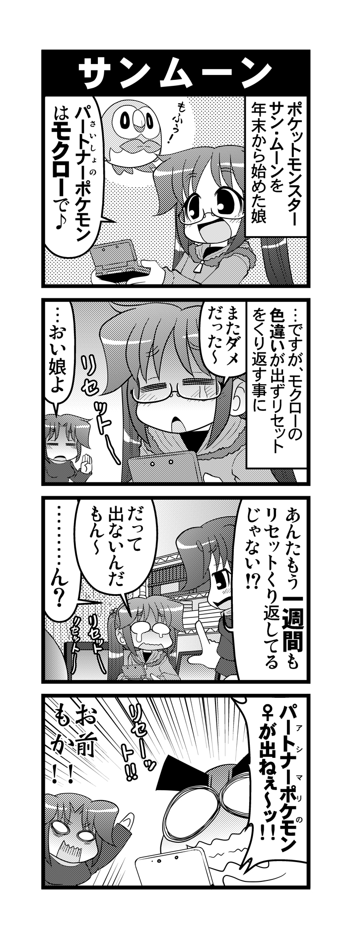 すぎたに C101金西ひ23b 毎日オタク父さん 第269話 サンムーン サンムーンの御三家選択でハマる父娘の話です 毎日オタク父さん オタク父さんの日常 Otakutosan ポケモン サンムーン モクロー 色違い アシマリ T Co 1cxtqua65f Twitter