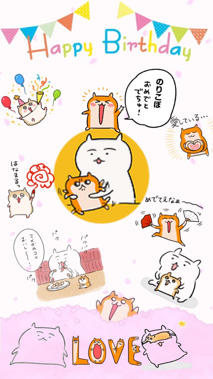 Noricopo クソハムちゃん Rt Pikateu01 Noporico のりこぽさんお誕生日おめでとう ございます のりこぽさんの描くイラストやツイート毎日楽しく拝見しています のりこぽさんに出会えたこと 描くイラストが見れることがすごく幸せです 同じ時代に
